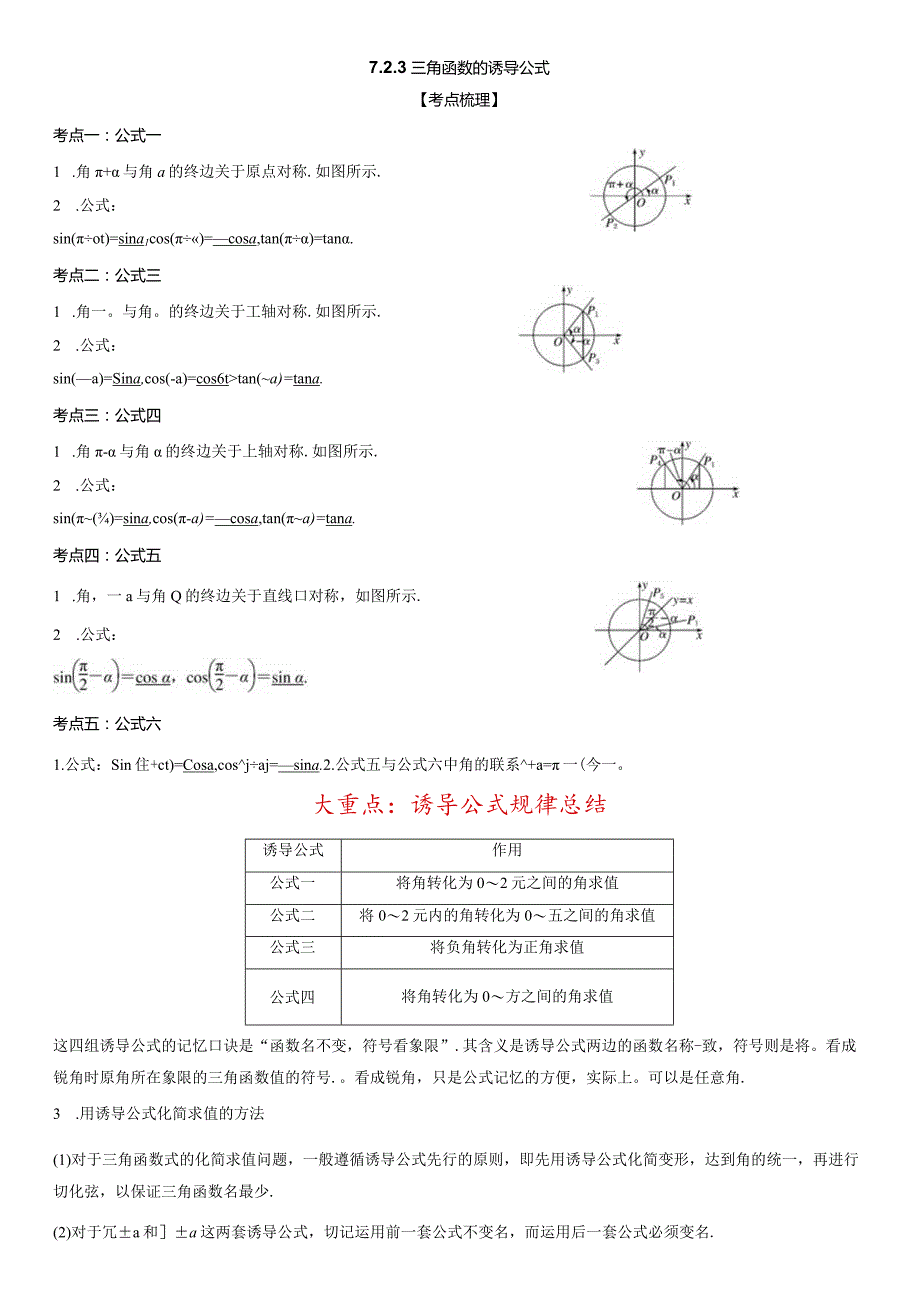 7.2.3三角函数的诱导公式.docx_第1页