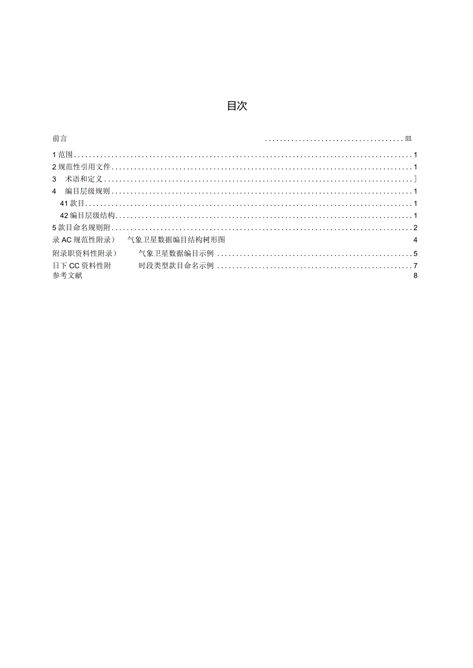 QXT585-2020气象卫星数据编目规则.docx_第2页