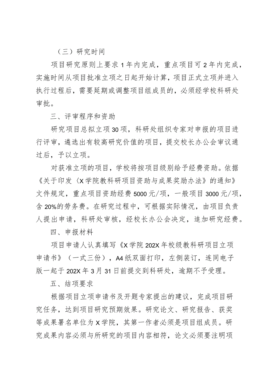 X学院关于申报校级教科研项目的实施方案.docx_第3页