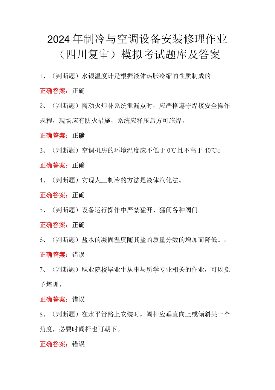 2024年制冷与空调设备安装修理作业(四川复审)模拟考试题库及答案.docx_第1页