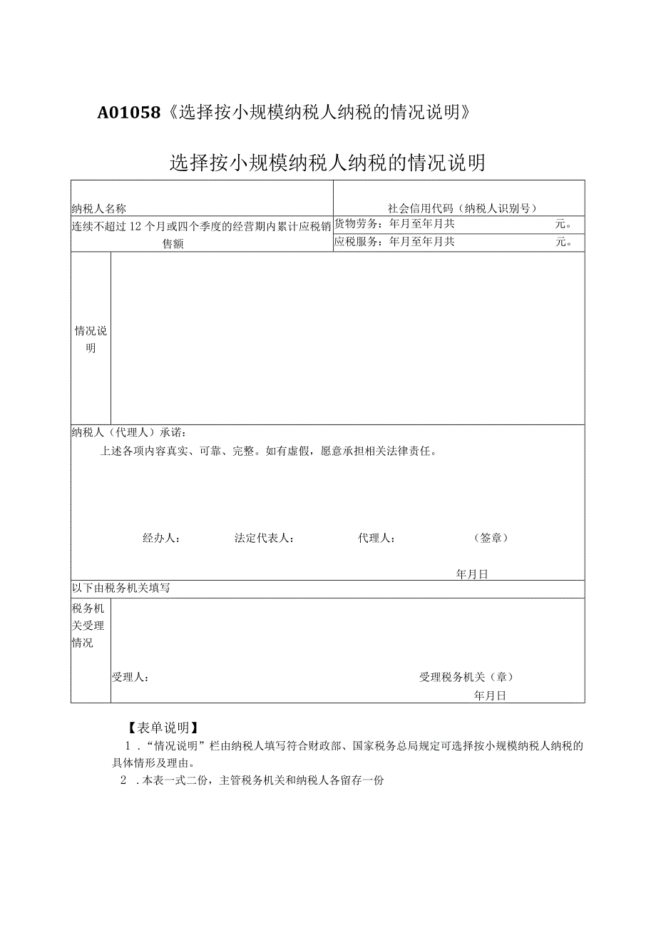 A01058《选择按小规模纳税人纳税的情况说明》.docx_第1页