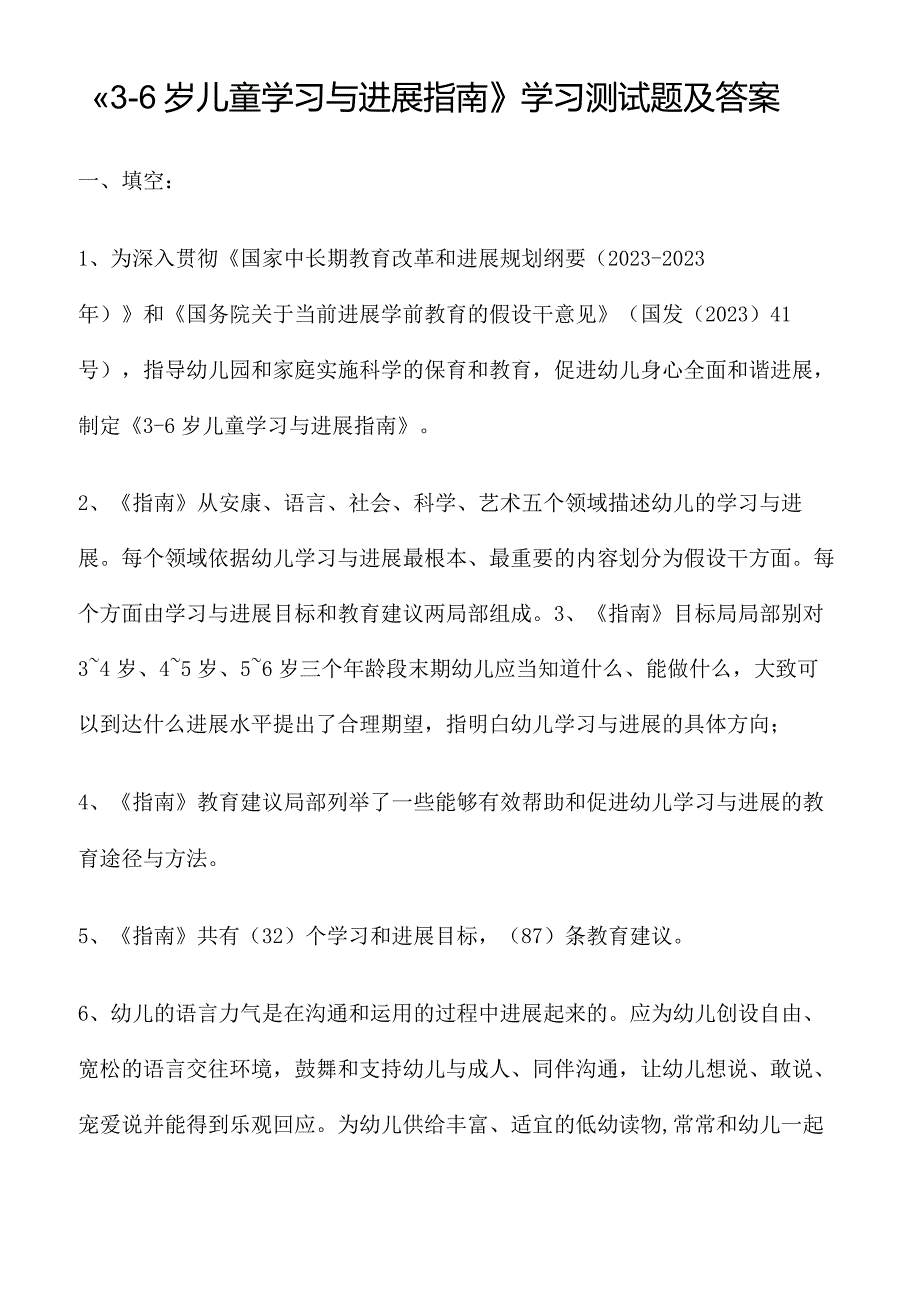 《36岁儿童学习与发展指南》学习测试题及答案.docx_第1页