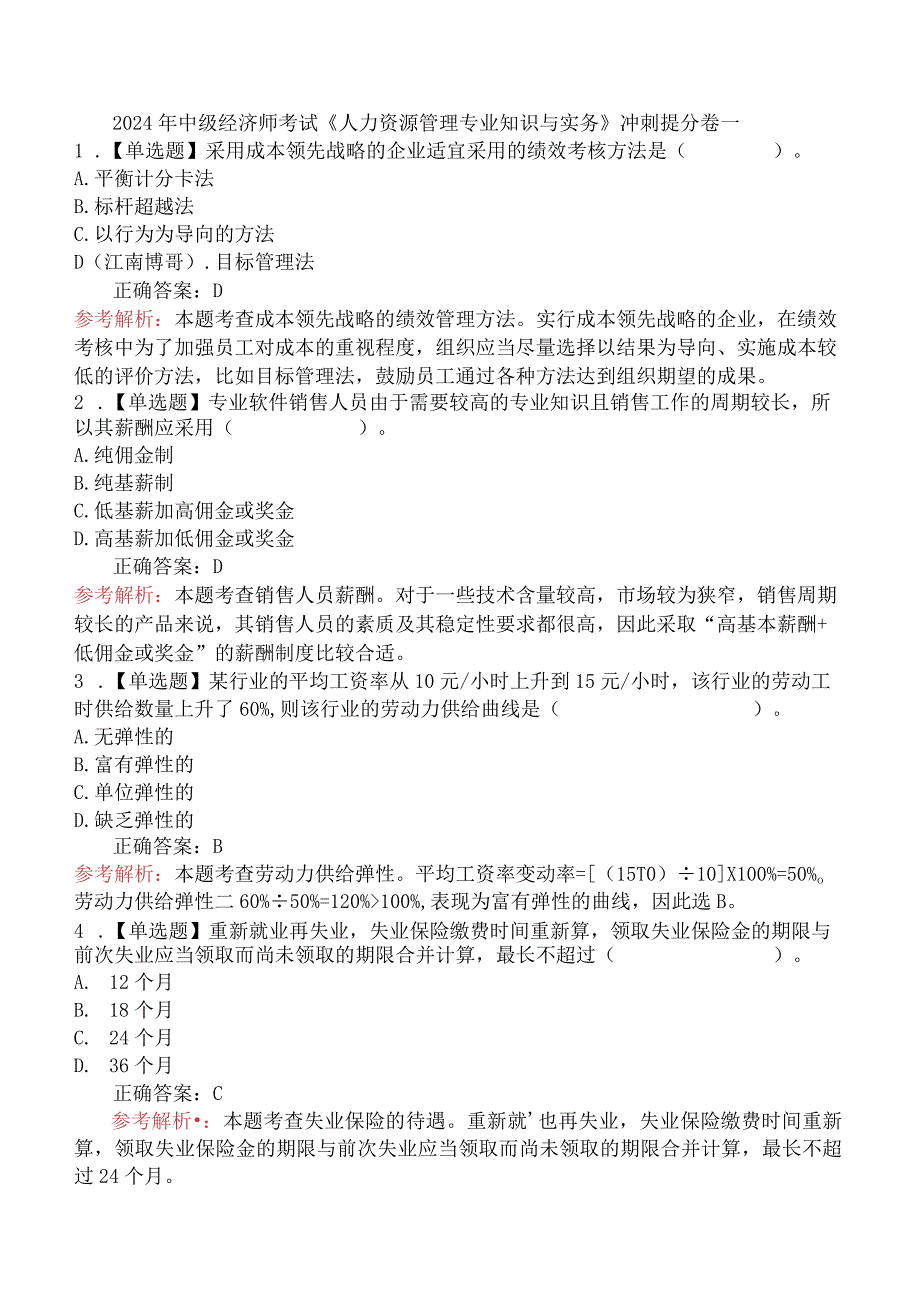 2024年中级经济师考试《人力资源管理专业知识与实务》冲刺提分卷一.docx_第1页