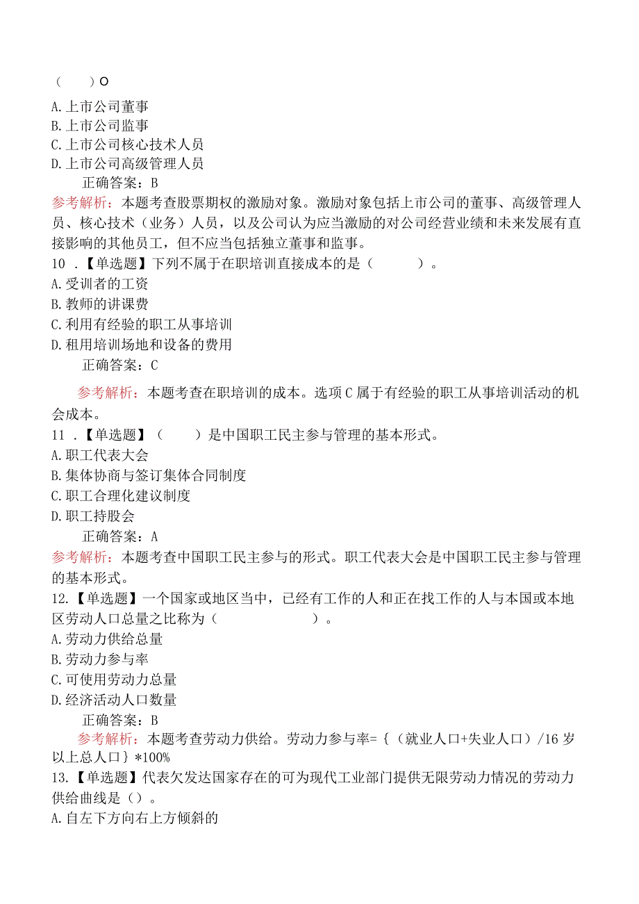 2024年中级经济师考试《人力资源管理专业知识与实务》冲刺提分卷一.docx_第3页