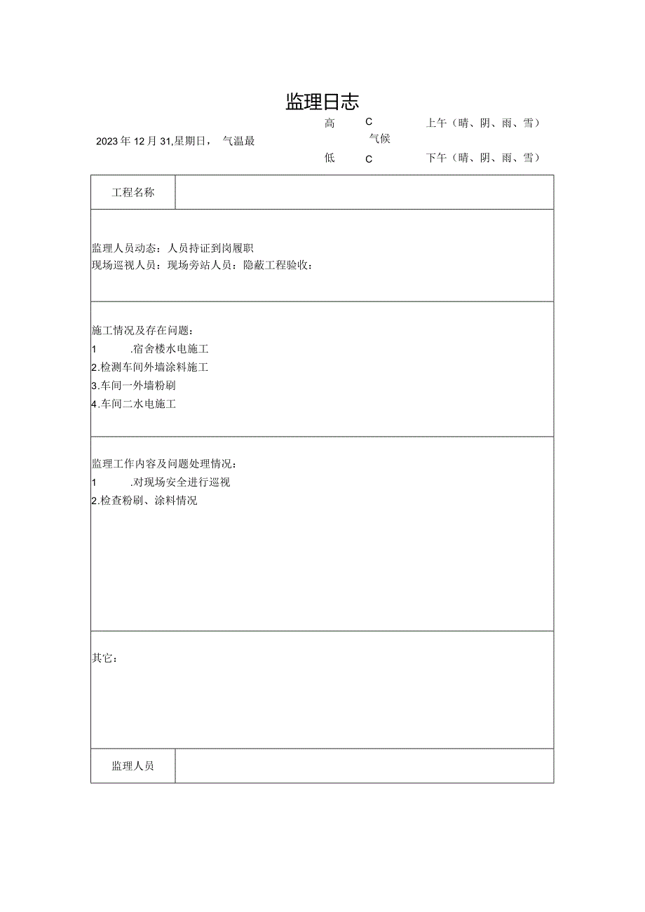 [监理资料]监理日志(7).docx_第1页