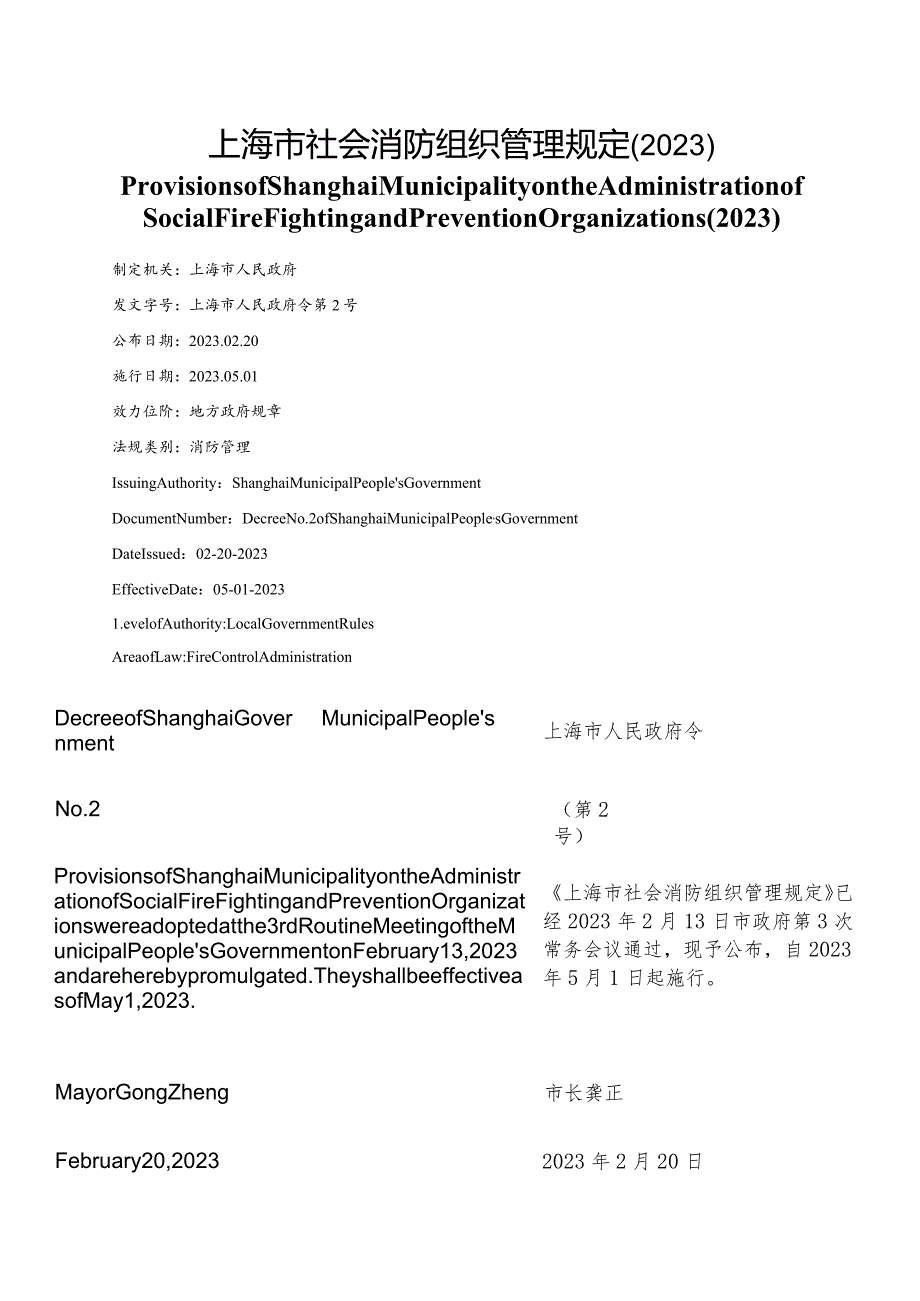 【中英文对照版】上海市社会消防组织管理规定(2023).docx_第1页