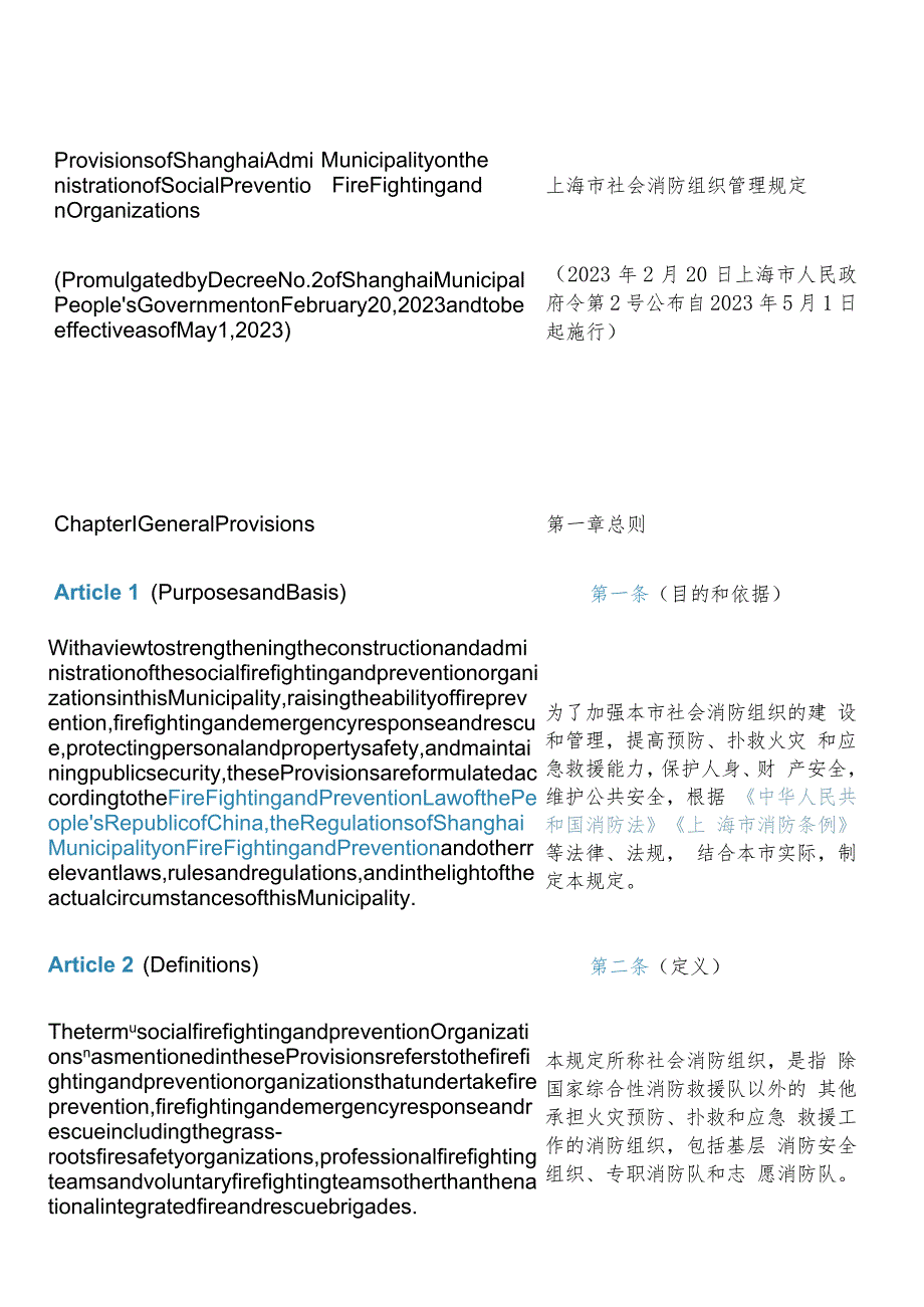 【中英文对照版】上海市社会消防组织管理规定(2023).docx_第3页