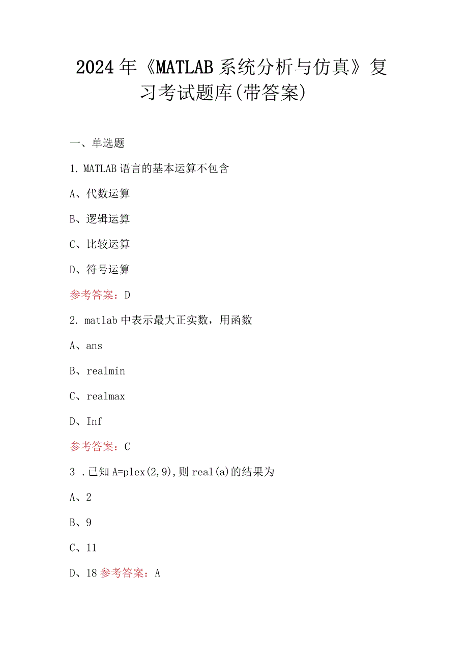 2024年《MATLAB系统分析与仿真》复习考试题库（带答案）.docx_第1页