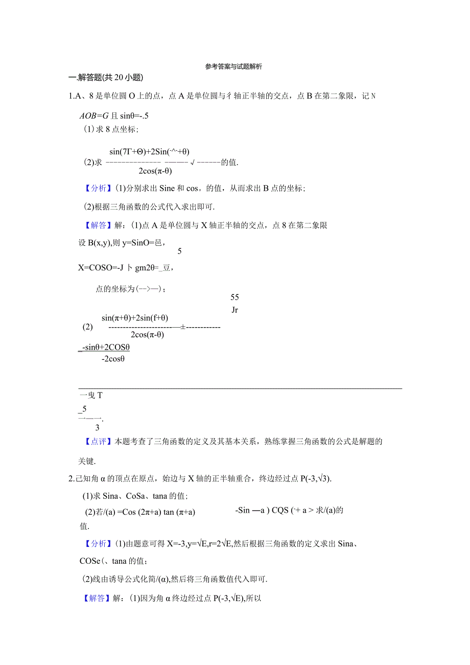 《5.3诱导公式》拔高卷参考答案与试题解析.docx_第1页