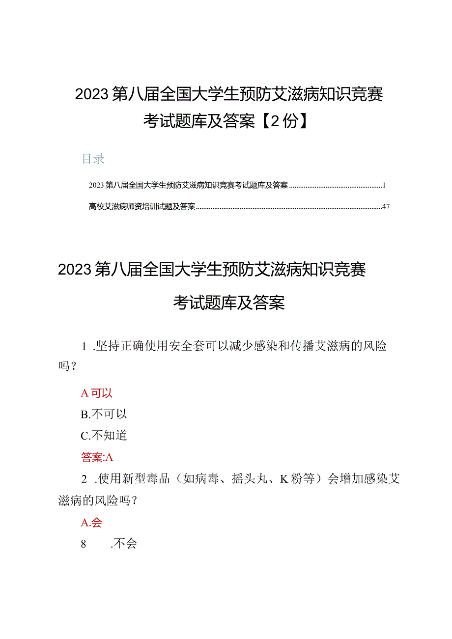 2023第八届全国大学生预防艾滋病知识竞赛考试题库及答案【2份】.docx_第1页