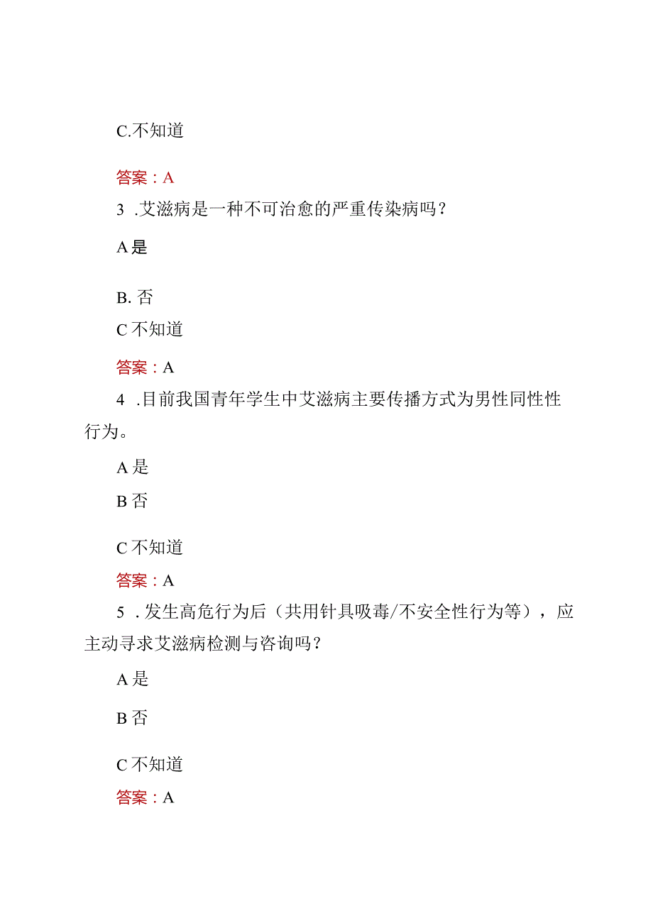 2023第八届全国大学生预防艾滋病知识竞赛考试题库及答案【2份】.docx_第2页