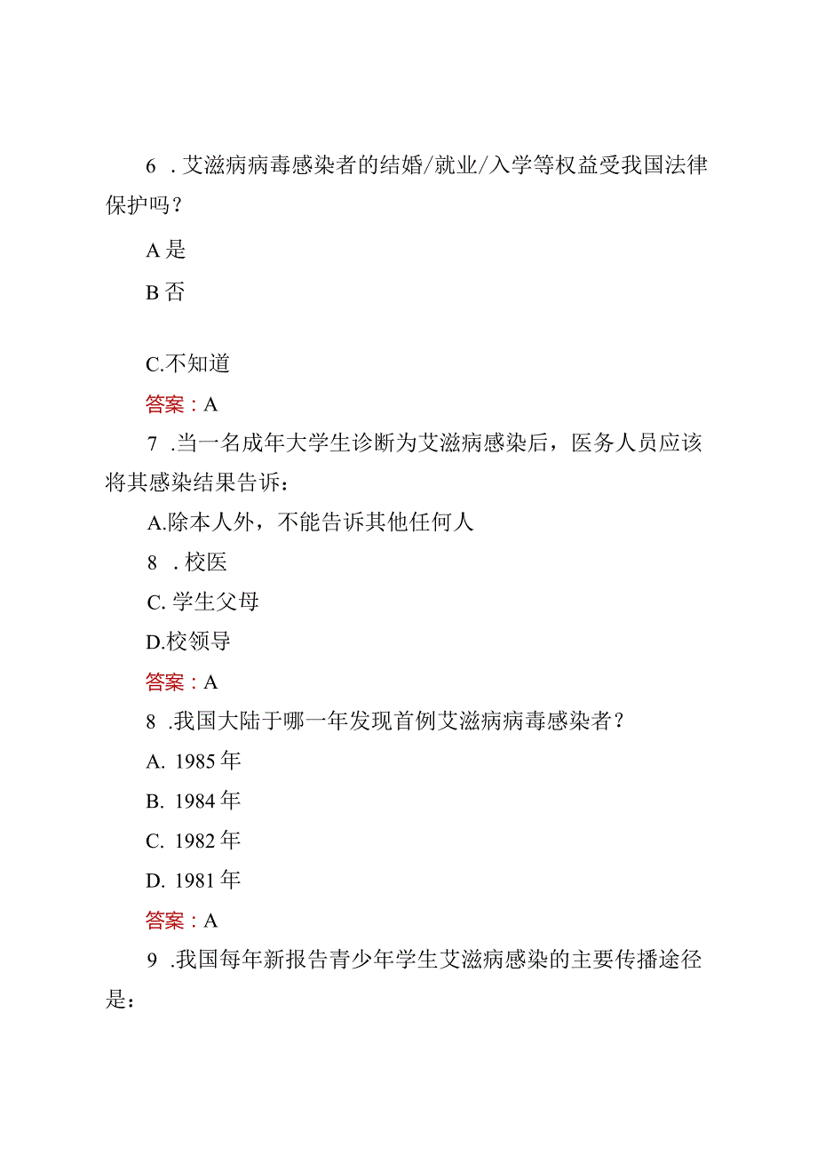 2023第八届全国大学生预防艾滋病知识竞赛考试题库及答案【2份】.docx_第3页