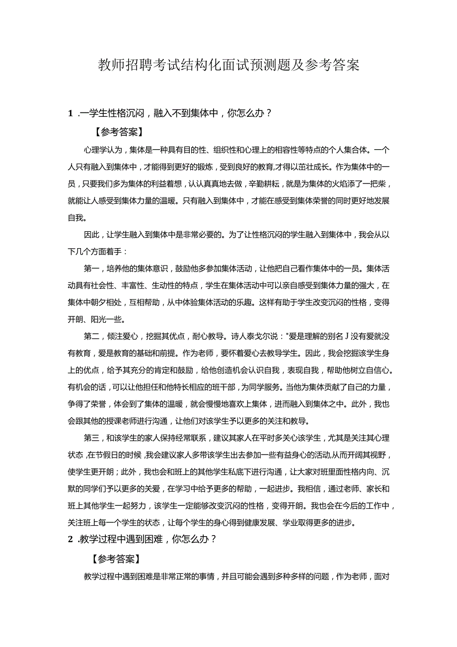 ★教师招聘考试结构化面试预测题及参考答案.docx_第1页