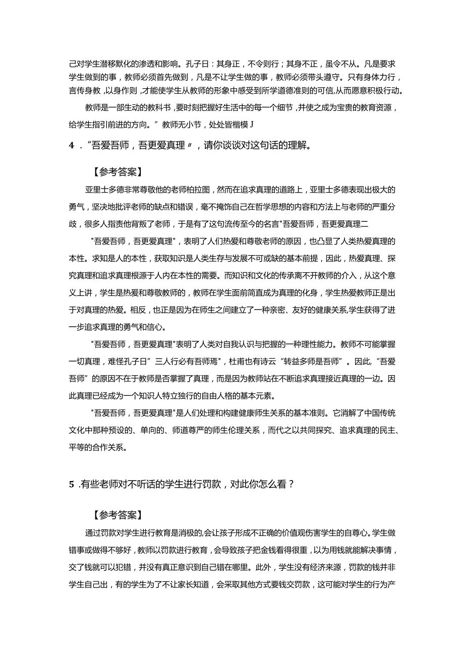 ★教师招聘考试结构化面试预测题及参考答案.docx_第3页