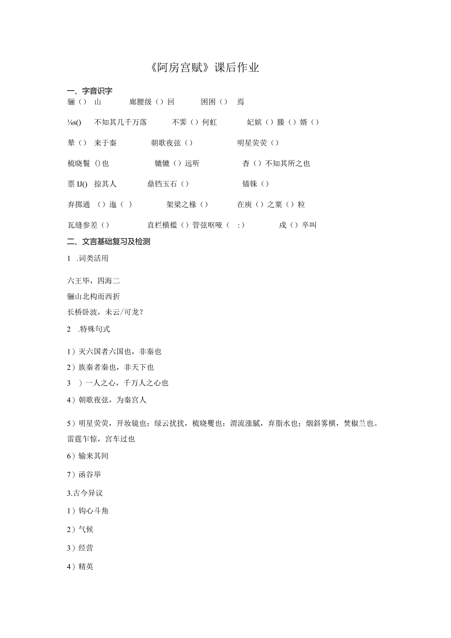 《阿房宫赋》课后作业.docx_第1页