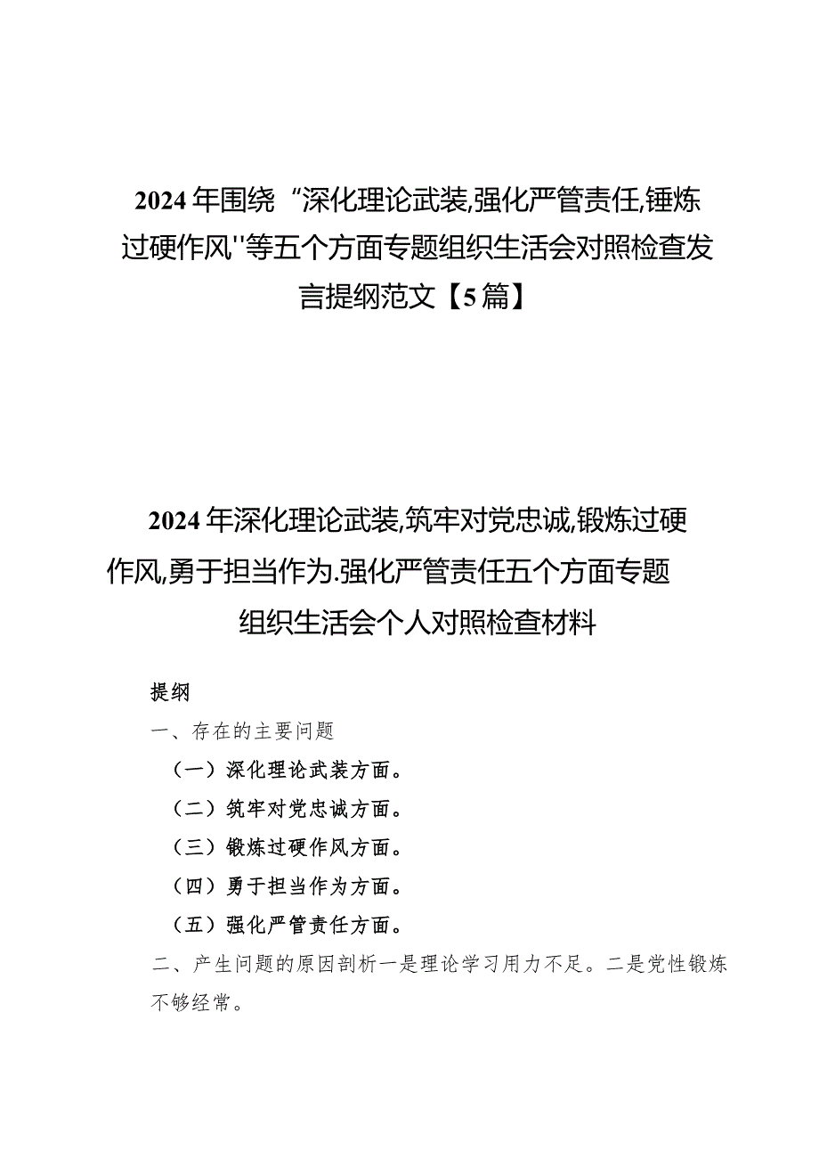 2024年围绕“深化理论武装、强化严管责任、锤炼过硬作风”等五个方面专题组织生活会对照检查发言提纲范文【5篇】.docx_第1页