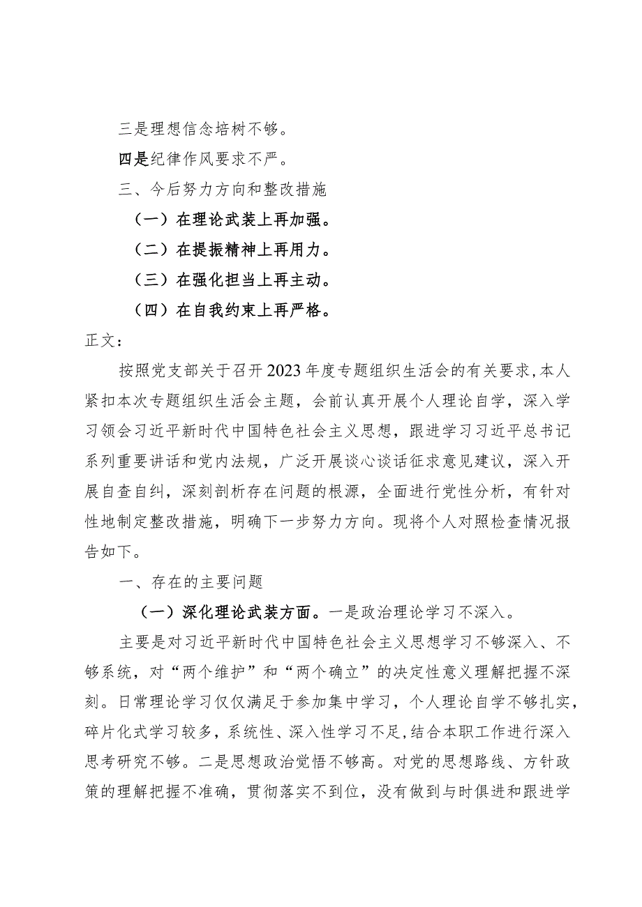 2024年围绕“深化理论武装、强化严管责任、锤炼过硬作风”等五个方面专题组织生活会对照检查发言提纲范文【5篇】.docx_第2页