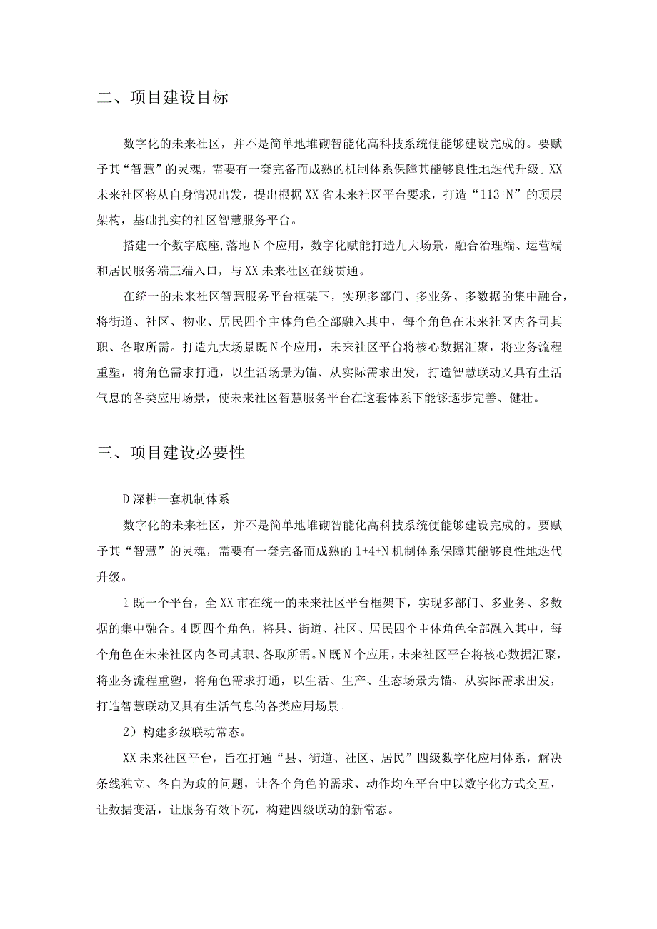 XX市XX社区数字化应用贯通采购项目采购需求.docx_第2页