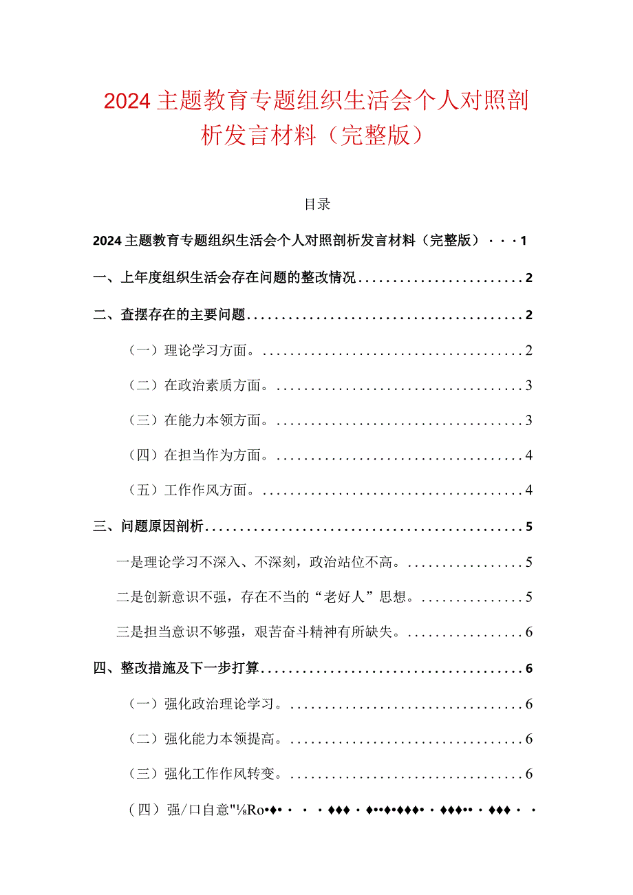 2024主题教育专题组织生活会个人对照剖析发言材料（完整版）.docx_第1页