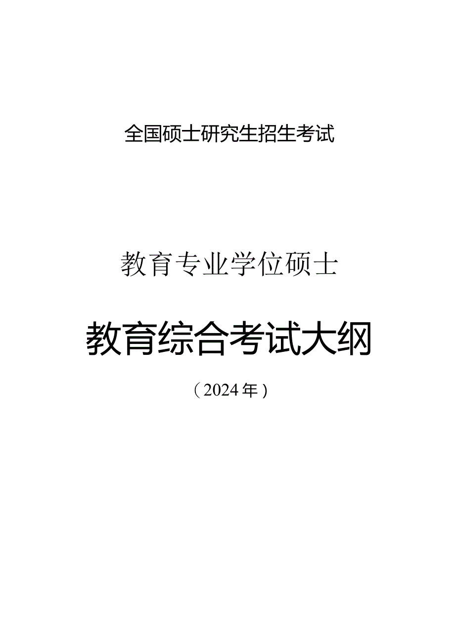 2024年全国硕士研究生招生考试教育综合考试大纲.docx_第1页