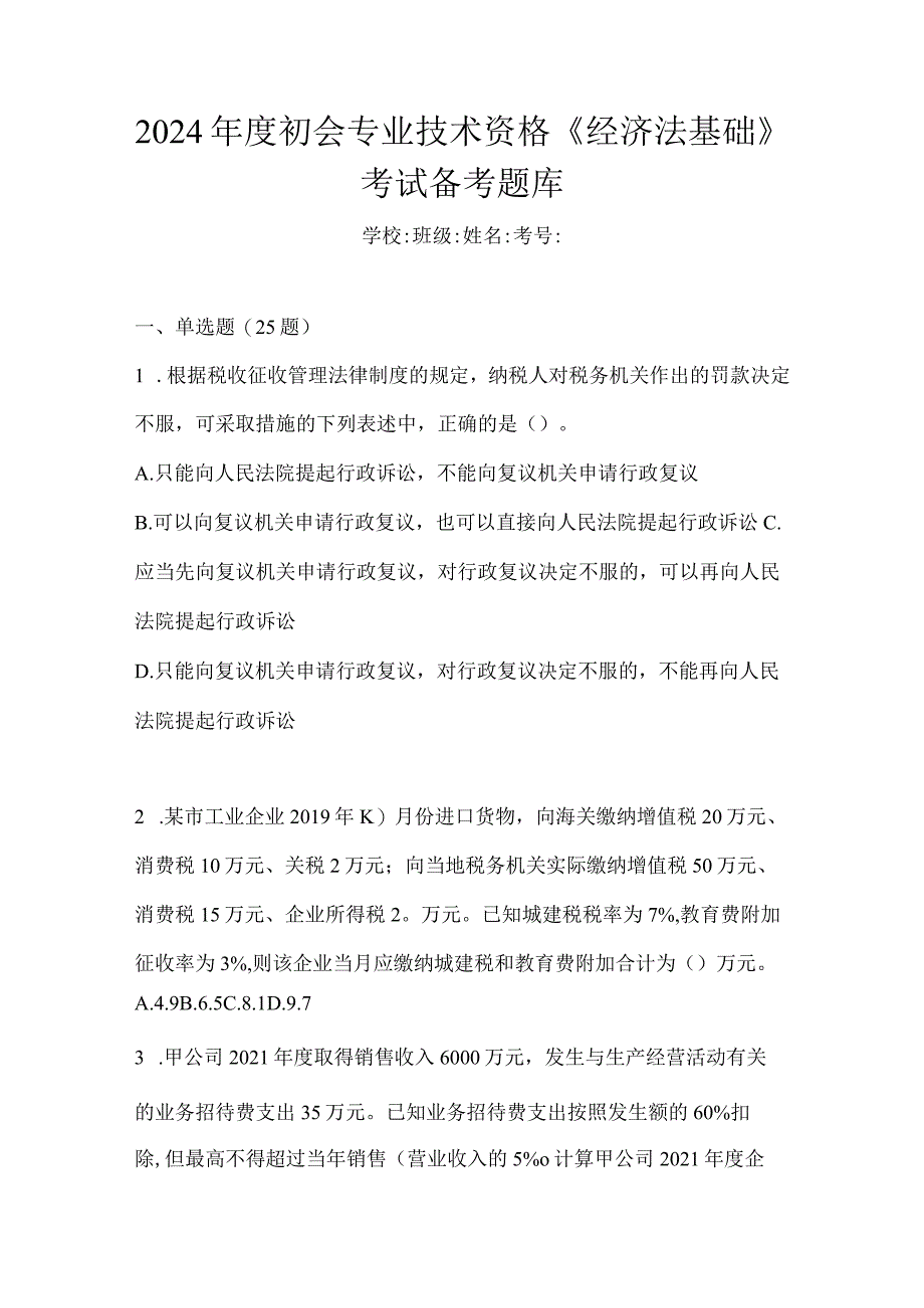 2024年度初会专业技术资格《经济法基础》考试备考题库.docx_第1页