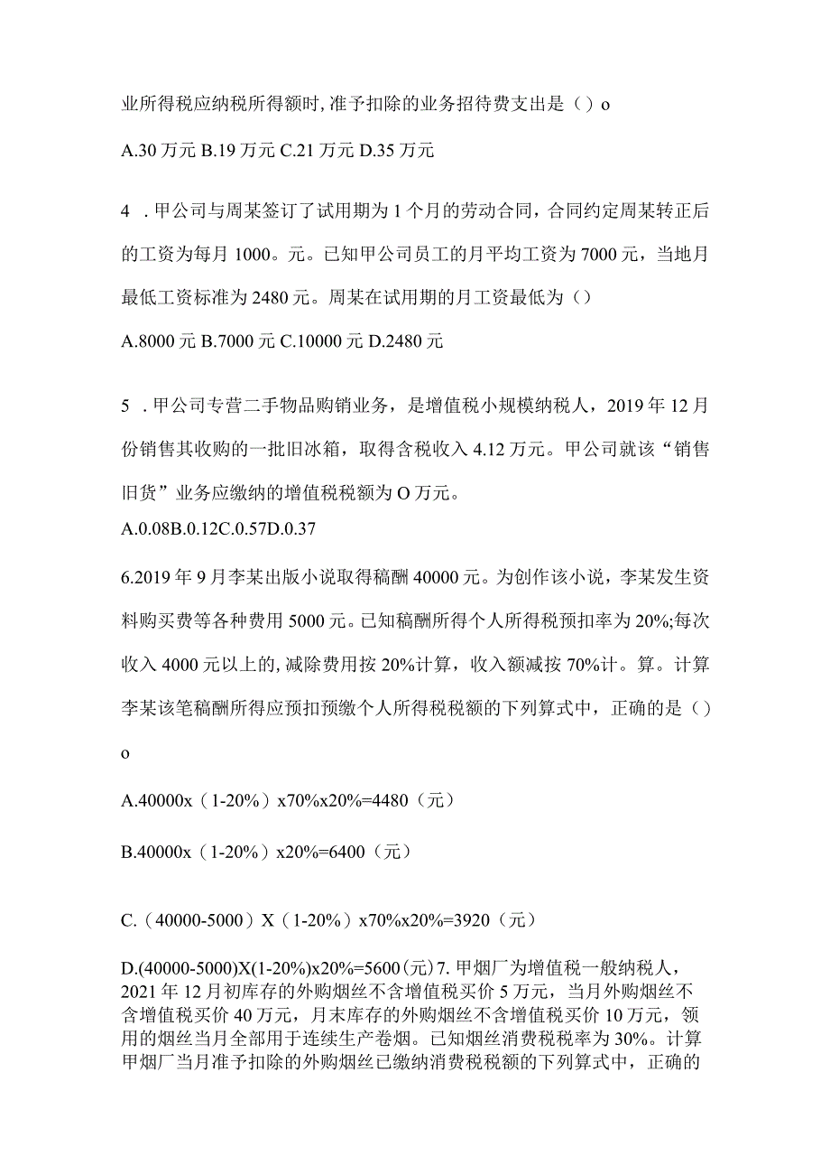 2024年度初会专业技术资格《经济法基础》考试备考题库.docx_第2页