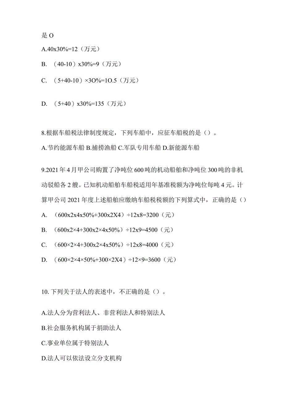 2024年度初会专业技术资格《经济法基础》考试备考题库.docx_第3页