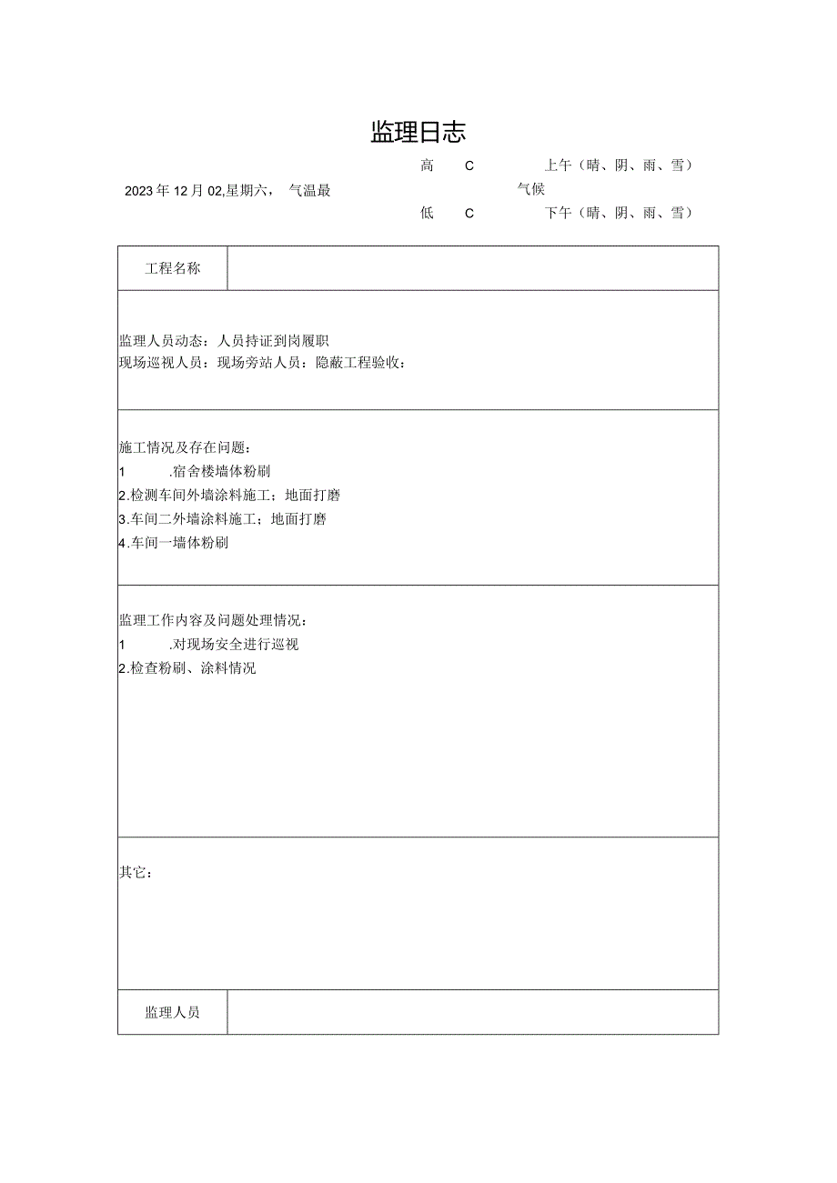 [监理资料]监理日志(15).docx_第1页