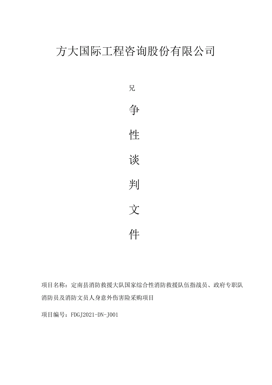 FDGJ2021-DN-J001竞谈文件(定南县消防救援大队国家综合性消防救援队伍指战员、政府专职队消防员及消防文员人身意外伤害险采购项目).docx_第1页