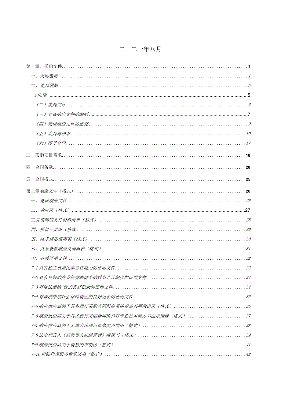 FDGJ2021-DN-J001竞谈文件(定南县消防救援大队国家综合性消防救援队伍指战员、政府专职队消防员及消防文员人身意外伤害险采购项目).docx_第2页