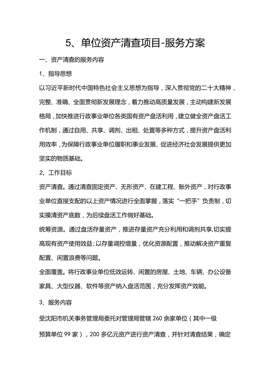 5、单位资产清查项目-服务方案.docx_第1页