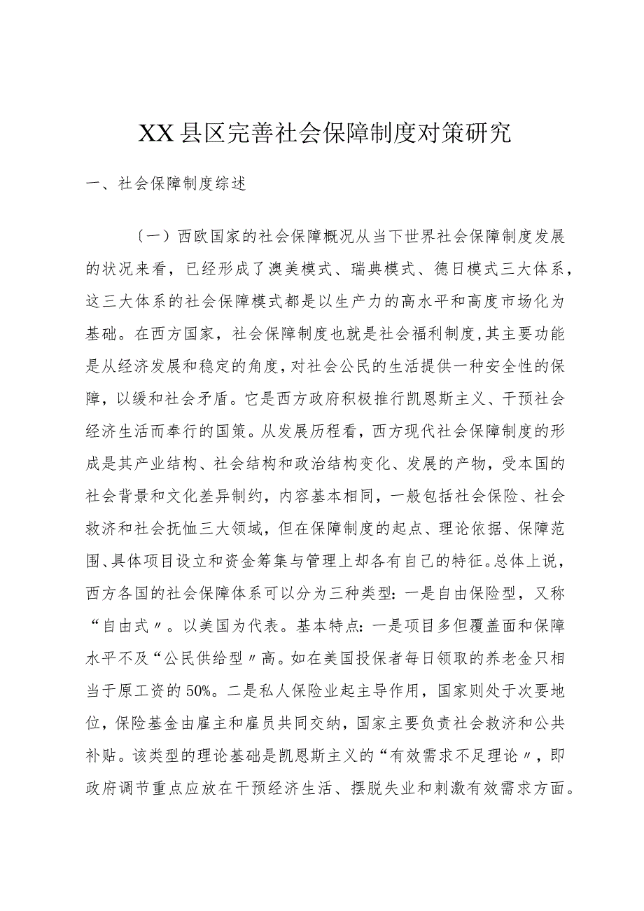 XX县区完善社会保障制度对策研究.docx_第1页