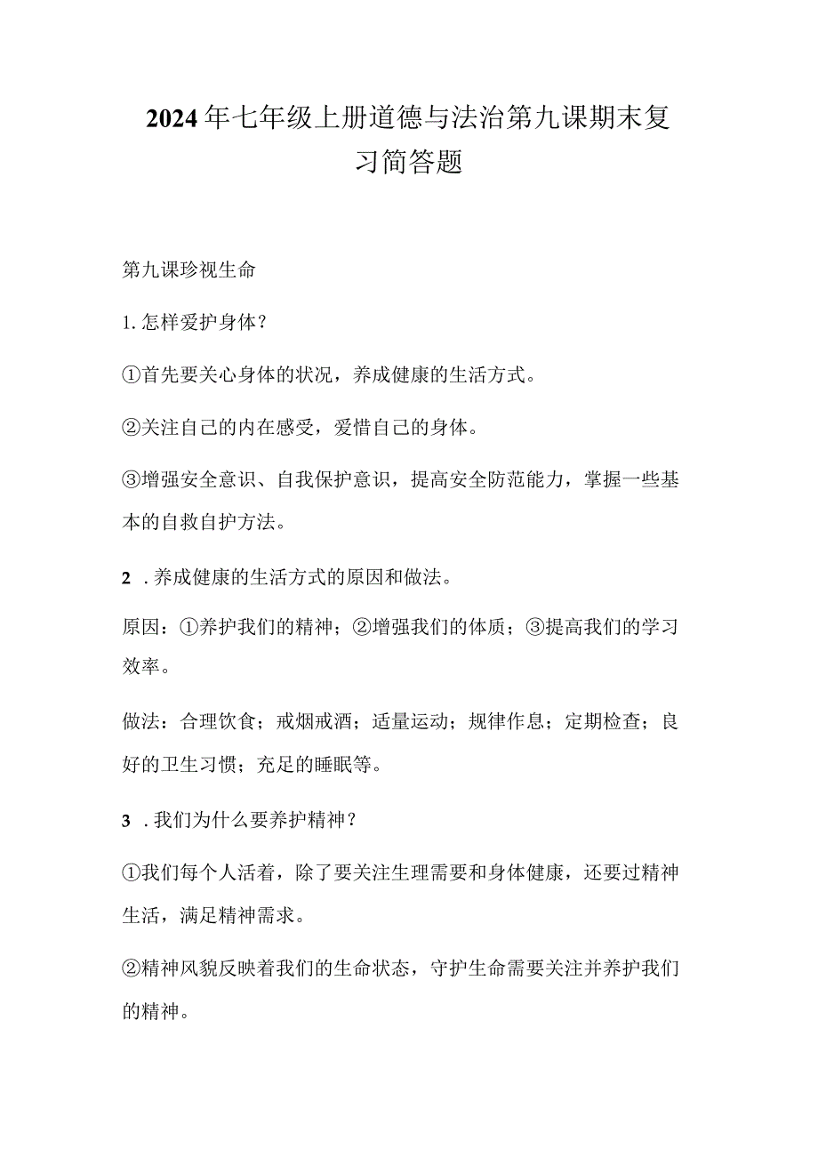 2024年七年级上册道德与法治第九课期末复习简答题.docx_第1页