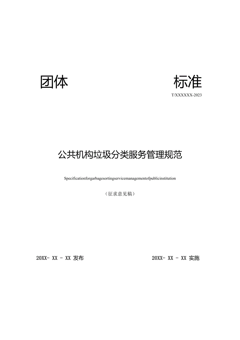 《公共机构垃圾分类服务管理规范》.docx_第1页