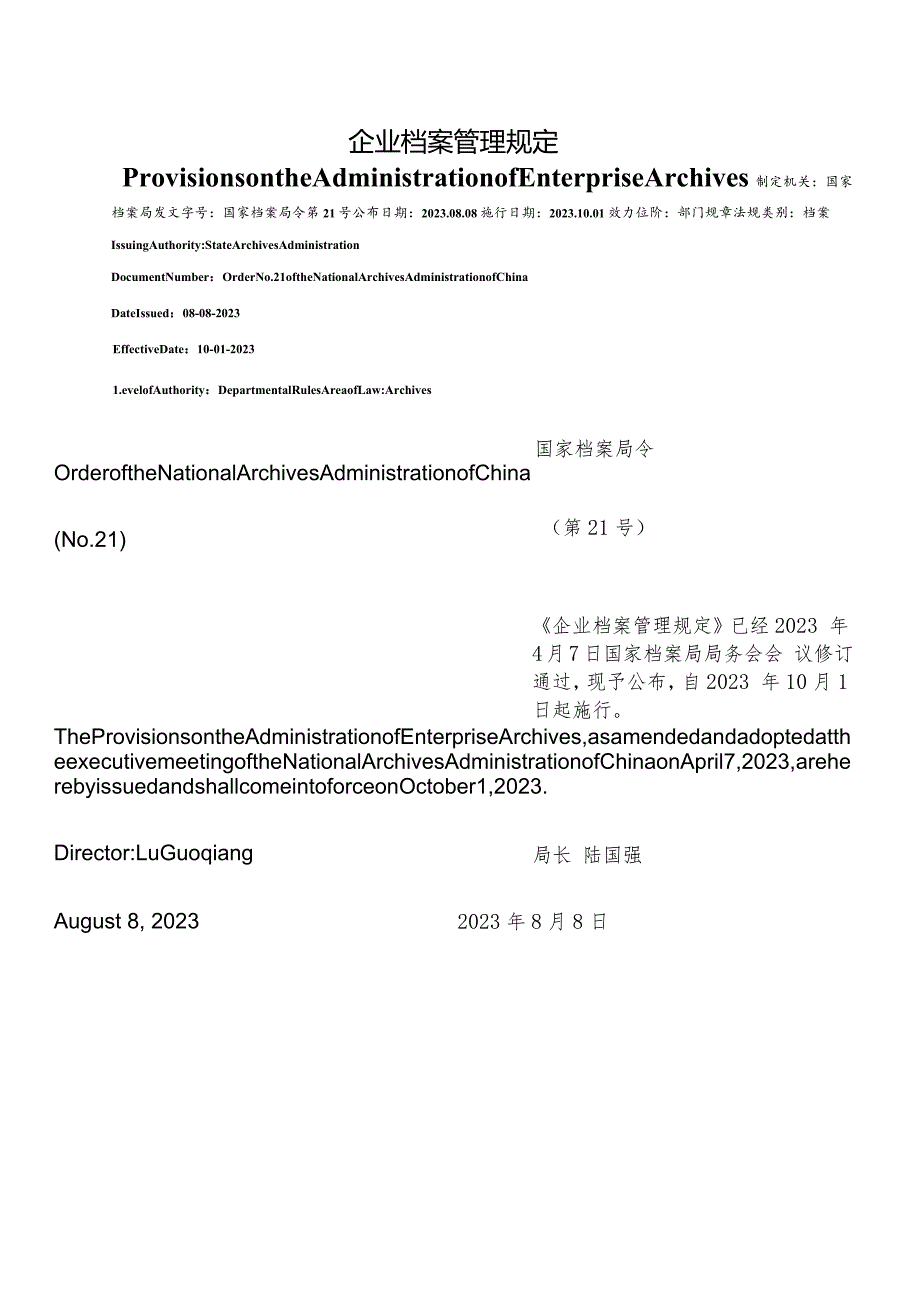 【中英文对照版】企业档案管理规定(2023修订).docx_第1页