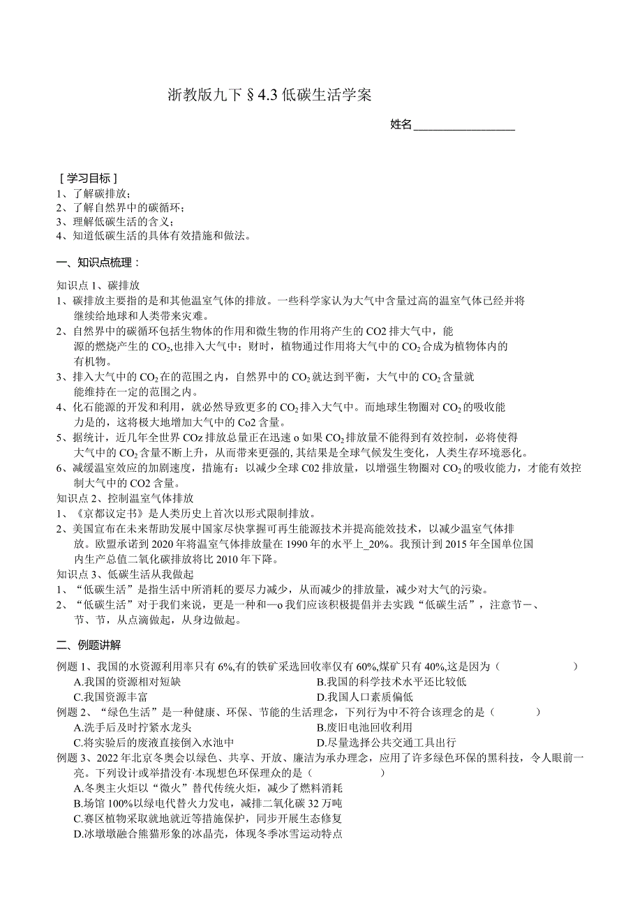 2024浙教版九下科学4.3低碳生活学案.docx_第1页