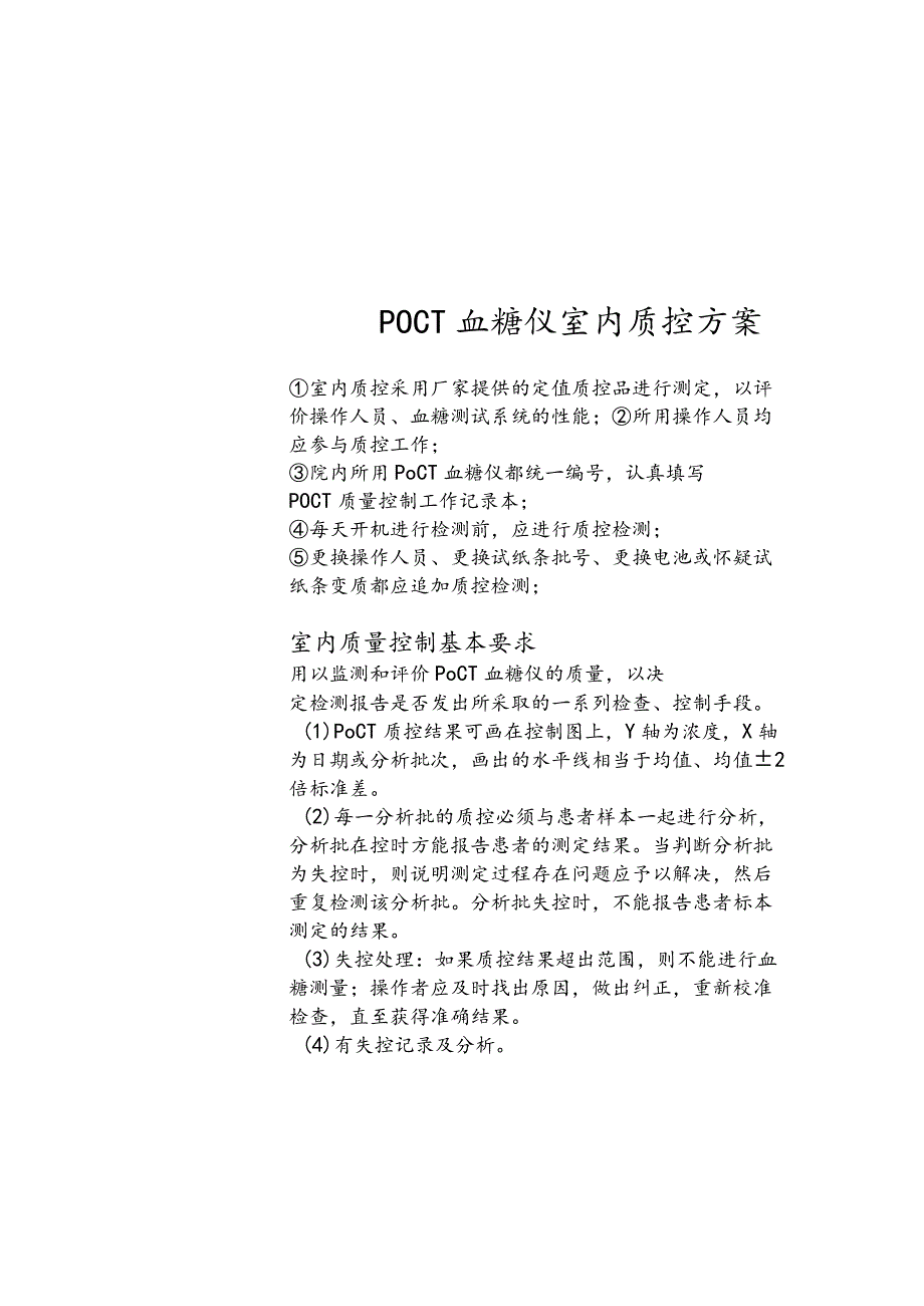 POCT室内质控方案.docx_第1页