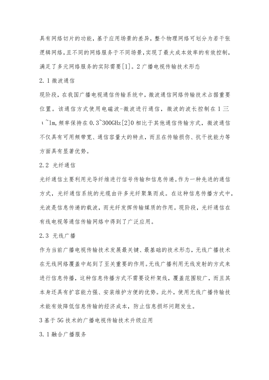 5G时代广播电视传输技术的转型与升级研究.docx_第2页