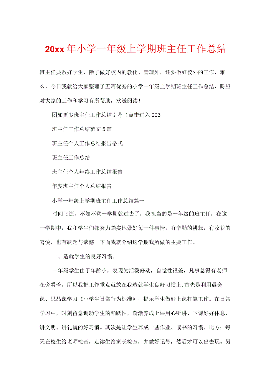 20xx年小学一年级上学期班主任工作总结.docx_第1页