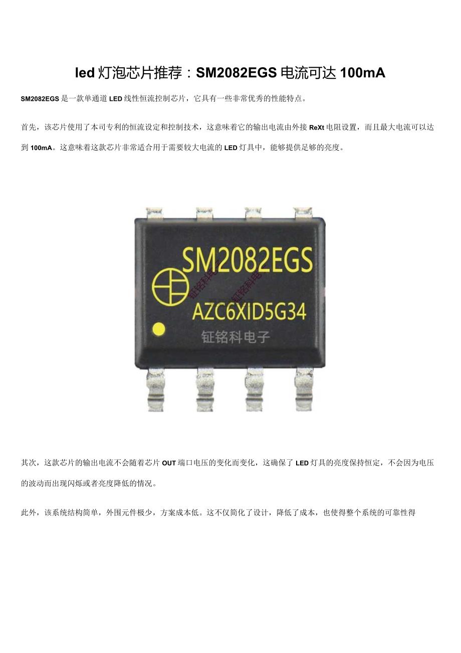 led灯泡芯片推荐：SM2082EGS电流可达100mA.docx_第1页