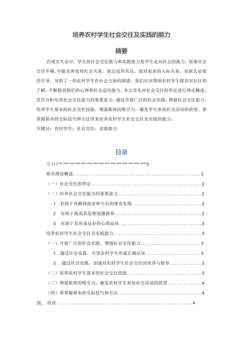 【《培养农村学生社会交往及实践的能力》3200字（论文）】.docx_第1页