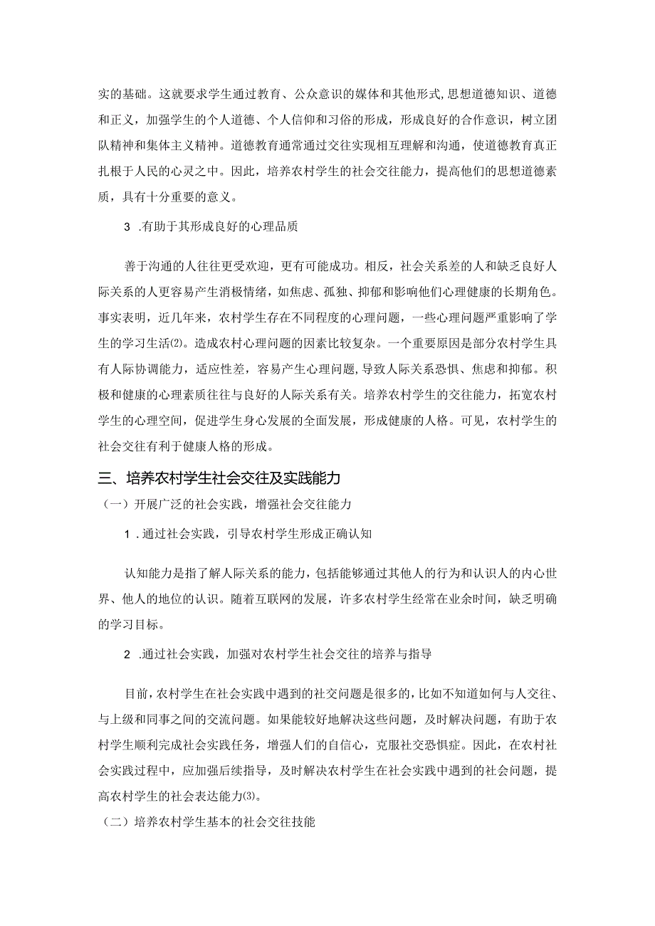 【《培养农村学生社会交往及实践的能力》3200字（论文）】.docx_第3页