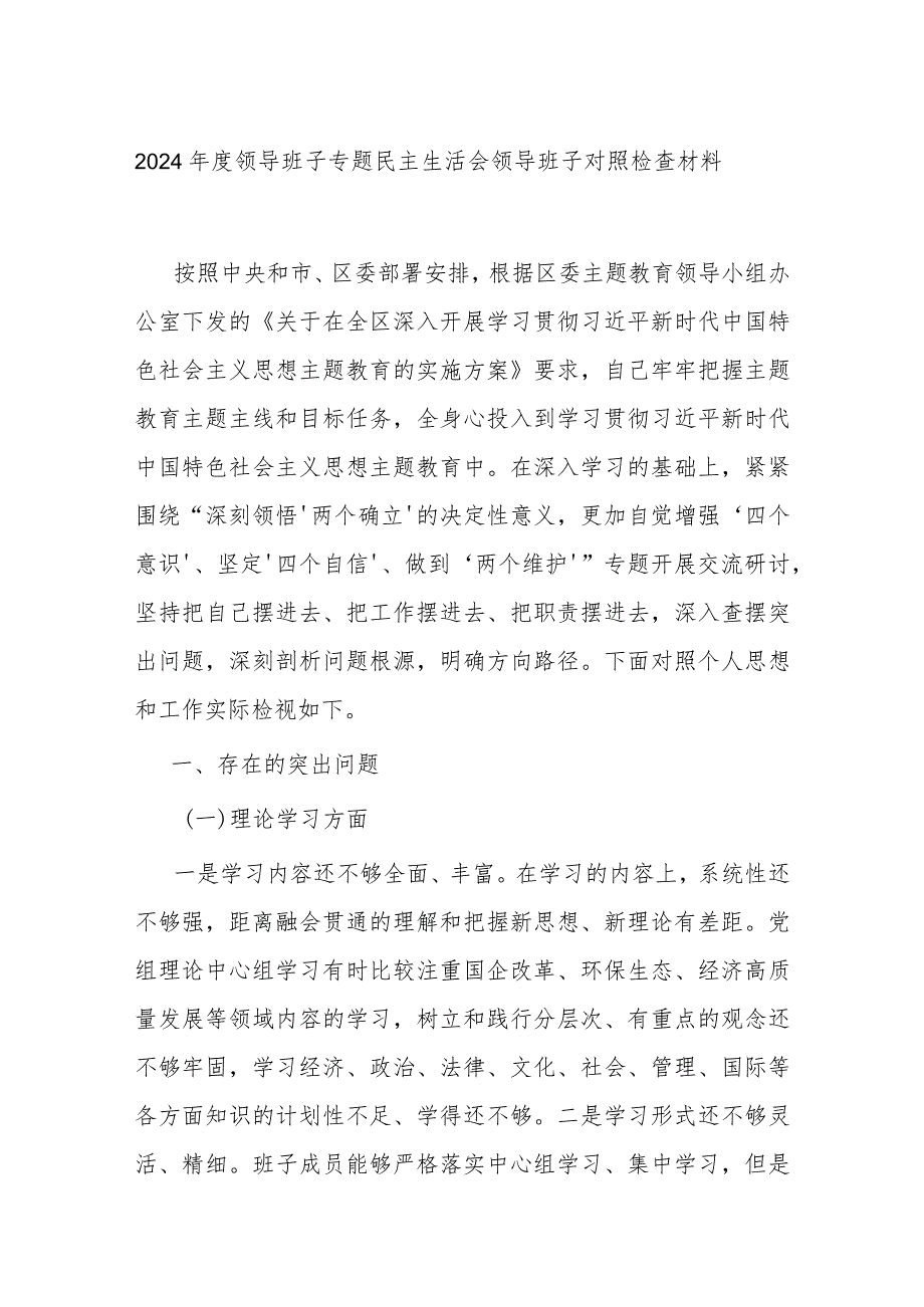 2024年度领导班子专题民主生活会领导班子对照检查材料.docx_第1页