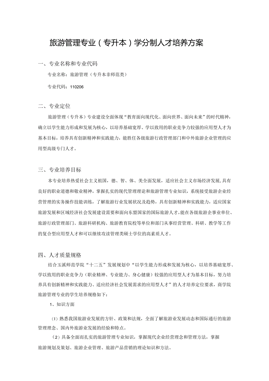 ⅹⅹⅹ专业学分制人才培养方案（居中黑体小二号字）.docx_第1页