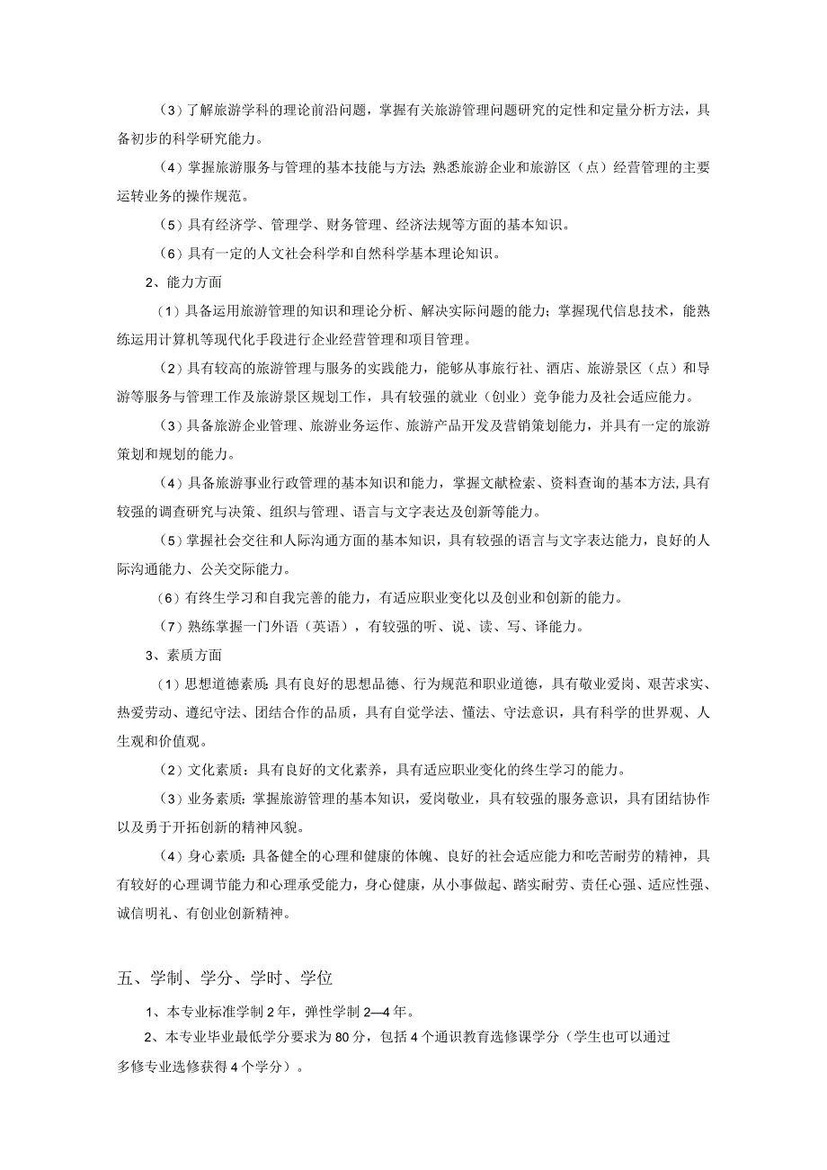 ⅹⅹⅹ专业学分制人才培养方案（居中黑体小二号字）.docx_第2页