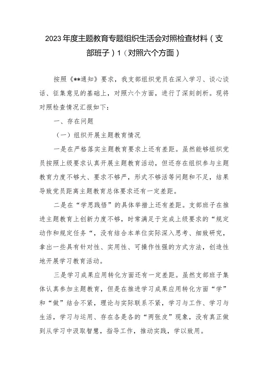 2024班子检视执行上级组织决定、严格组织生活、加强党员教育管理监督、联系服务群众、抓好自身建设等六个方面对照剖析发言材料3篇.docx_第2页