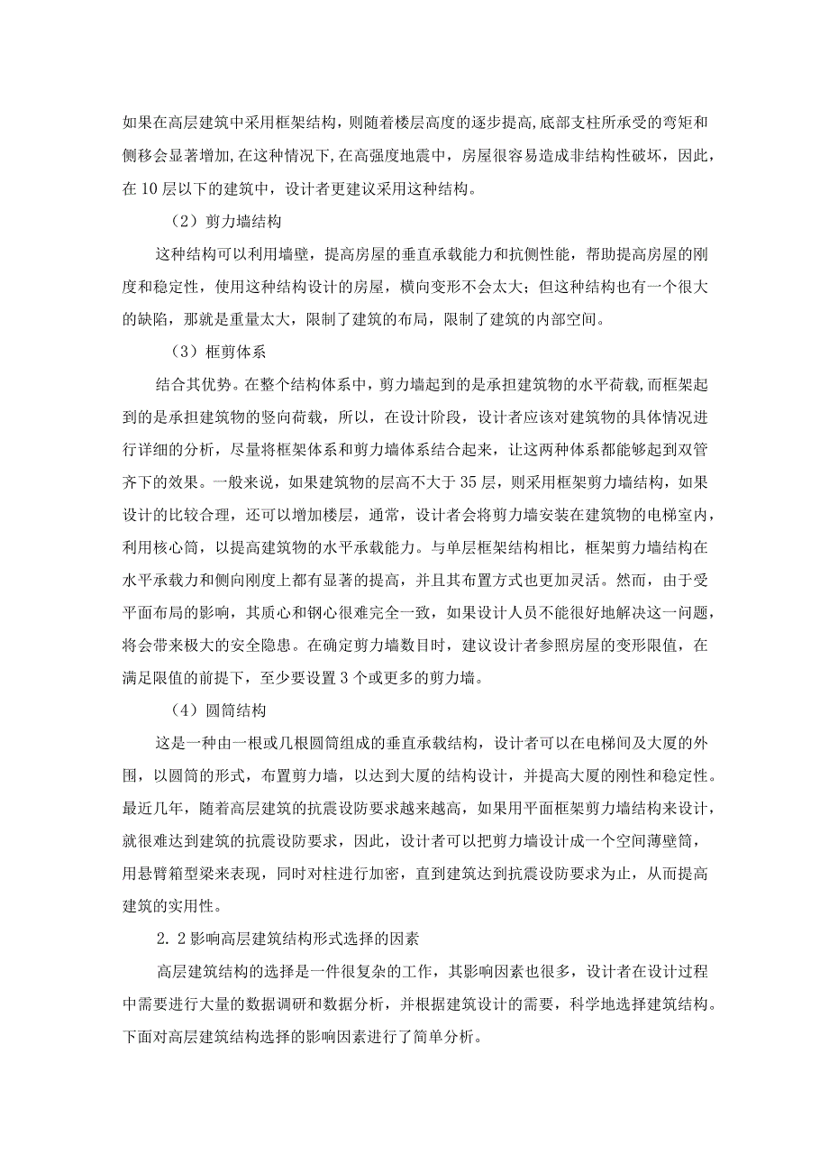 49谭越4高层建筑结构设计及结构选型探讨.docx_第2页