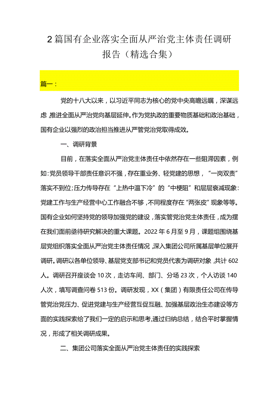 2篇国有企业落实全面从严治党主体责任调研报告（精选合集）.docx_第1页