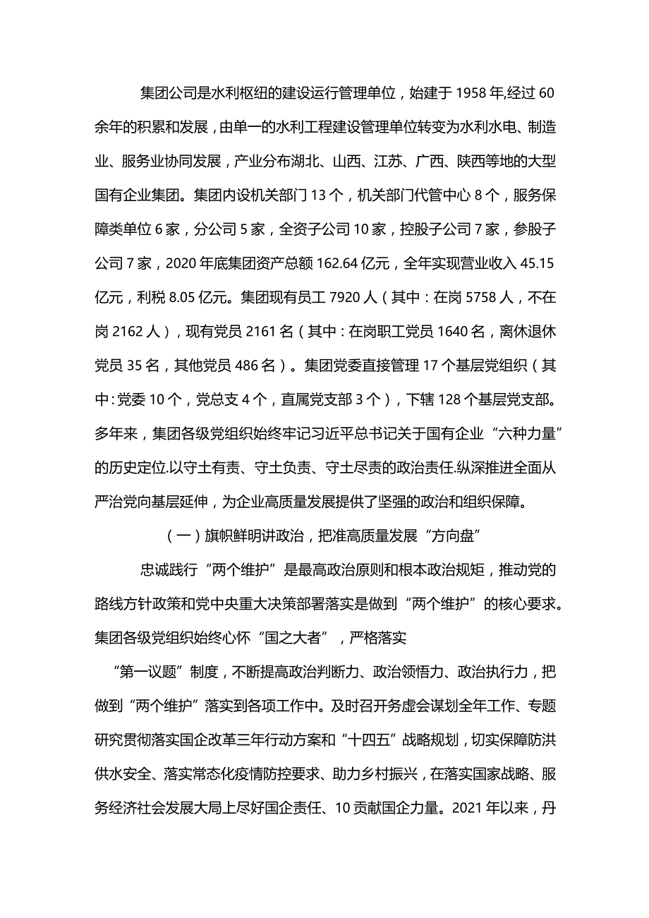 2篇国有企业落实全面从严治党主体责任调研报告（精选合集）.docx_第2页