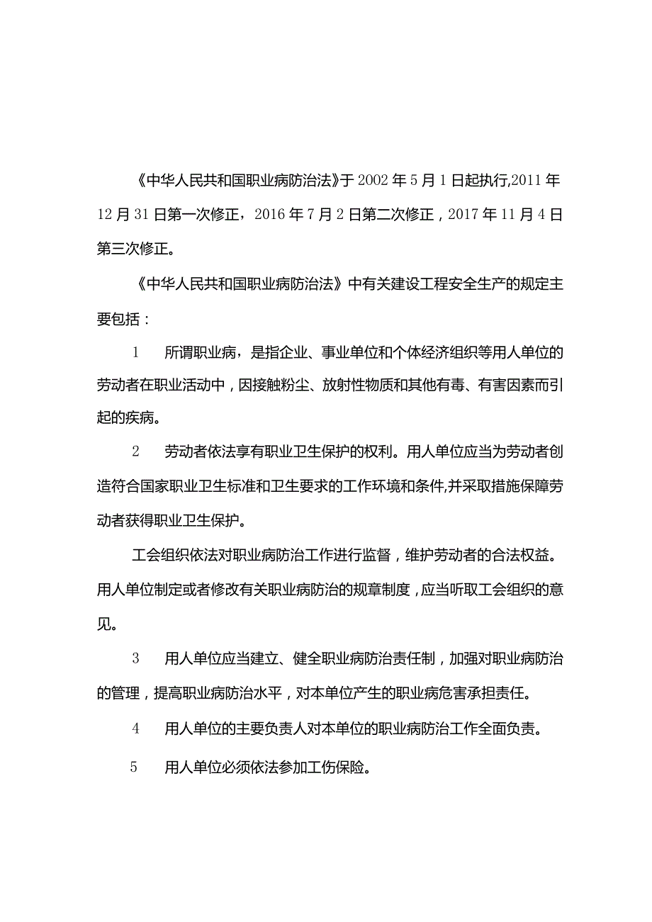 《中华人民共和国职业病防治法》的主要内容.docx_第1页